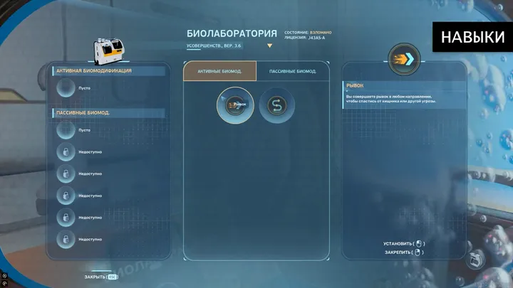 Выбор активной биомодификации «Рывок» в Subnautica 2