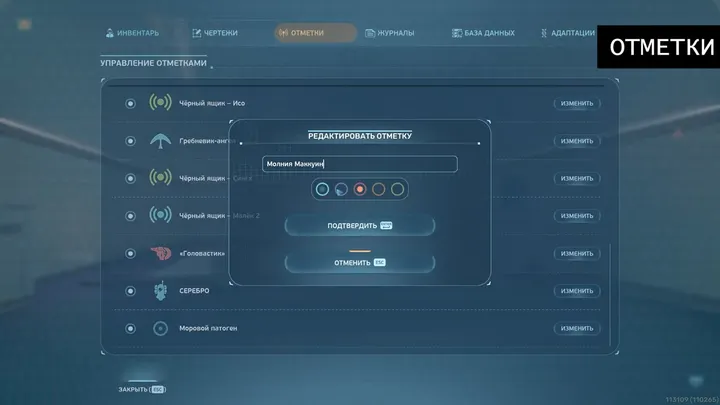 Окно редактирования имени и цвета отметки маяка в Subnautica 2